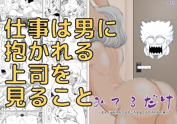みてるだけ～美人上司がサれてるところを見てるだけのお仕事～ [FAKE庵]