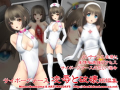 サイボーグナース 凌○と破壊 短編集 [NATURALDAYS]