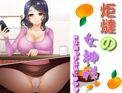 炬燵の女神様 Hな甥っ子は私に夢中 [レインディア]