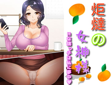 炬燵の女神様 Hな甥っ子は私に夢中 [レインディア]