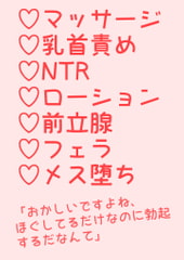 彼女持ちのノンケくんがエロマッサージ店で雌堕ちしちゃう話 [hakozume]