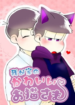 我が家のかわいいお猫さま [愛宮ガールズコレクション]