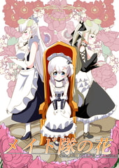 花のメイド隊 [キレイなお花ちゃん]