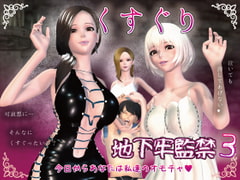 F/Mくすぐり地下牢監禁3 [F/Mくすぐり定食]