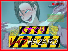 くすぐりレ○プHAZARD [Z鬼/異次元基地]