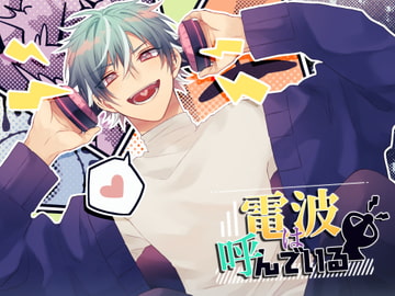 電波は呼んでいる [ひつじのひつぎ]