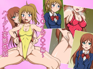 ハイグレ変態洗脳～カミキ・ミ○イ&ホシノ・フ○ナの撮影会編〜 [正太郎]