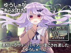 魔界でヴァンパイアに保護されました-勇者編-【全年齢向けASMRシチュエーションボイス】 [花よりASMR]
