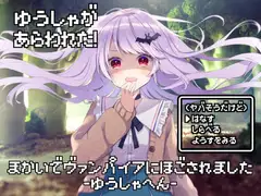 魔界でヴァンパイアに保護されました-勇者編-【全年齢向けASMRシチュエーションボイス】