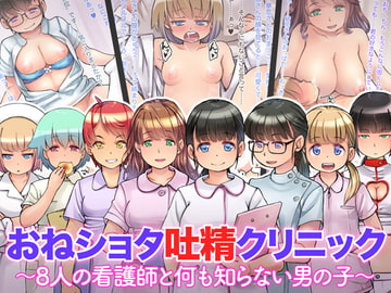 おねショタ吐精クリニック ～8人の看護師と何も知らない男の子～ [はにぐらそふと]