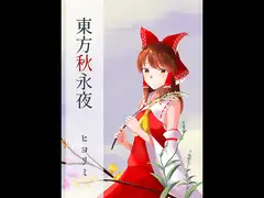 東方秋永夜