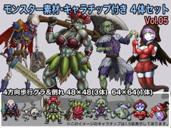 モンスター素材・キャラチップ付き 4体セット Vol.05 [ケイジェイ製作所]