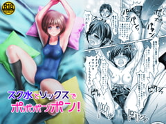 スク水とソックスでポポポンポン! [ピクセルゼリー]