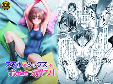 スク水とソックスでポポポンポン! [ピクセルゼリー]