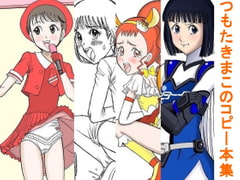 つもたきまこのコピー本集 1 [StarrySky]