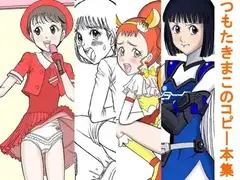 つもたきまこのコピー本集 1