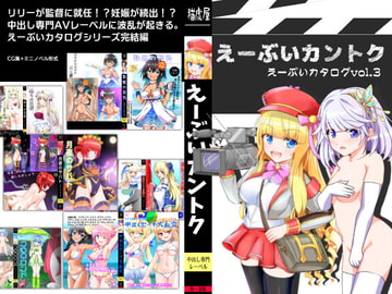 えーぶいカントク えーぶいカタログvol.3 [猫虎屋]