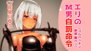 エリのM男自罰命令【腹パン、輪ゴムパッチン、飲尿】【ドM向け指示音声】 [ドクイチゴ]