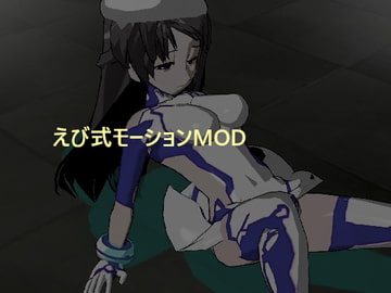 カスタム少女AB式モーション集 [えびせんワークス]