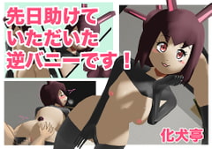 先日助けていただいた逆バニーです! [化犬亭]