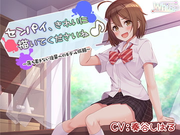 【耳かき耳舐めエッチ】センパイ、きれいに描いてくださいね♪～落ち着きない後輩へのモデル依頼～ [Whisp]