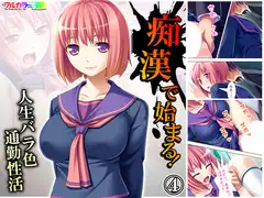 痴○で始まる!人生バラ色通勤性活 4巻