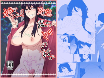 本当にいた!!変態露出女の話。 [333]