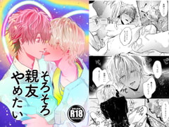 そろそろ親友やめたい [うきうきらんらん]