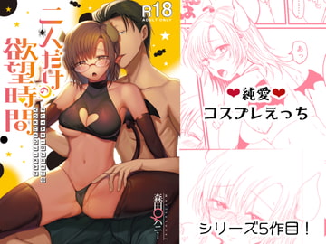 二人だけの欲望時間 [もちもちたいよう]