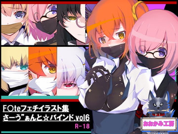 さーう”ぁんとバインド6 [おおかみ工房]