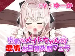 内気なメイドちゃんの愛情お目覚め朝フェラ