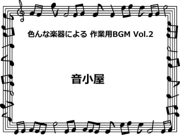 色んな楽器による 作業用BGM Vol.2 [音小屋]