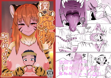 僕と魔物の馴れ初めばなし 人虎編 [葵牧場]