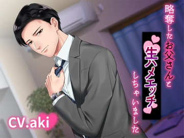 略奪したお父さんと生ハメエッチしちゃいました [Black Prince With Rose]