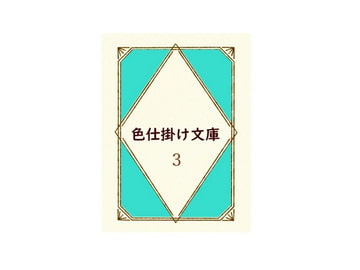 色仕掛け文庫 第三巻 [色仕掛けまとめブログ]