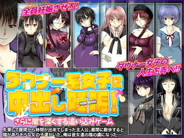 ダウナー系女子に中出し妊娠!さらに闇を深くする追い込みゲーム [万草丸]