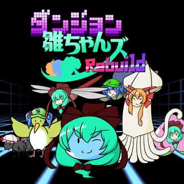 ダンジョン雛ちゃんズRebuild [ISY]