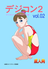 
        デジコン2 デジタルコンテンツイラスト集Vol.02
      