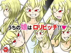 うちの娘は○リビッチ!!