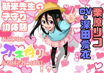 お仕事体験 ～ 新米先生の子守初体験 [nst]