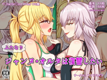 ふたなりジャンヌ・オルタは復讐したい [フタリミダラ]