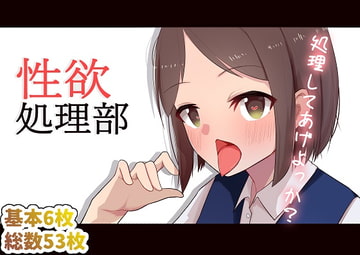 性欲処理部 [主砲射撃よーい!]