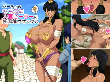 パーティのむち無知人妻ヒーラーに托卵種付セックス [ゼロバイト]