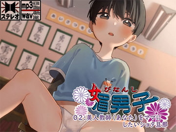 媚男子02:美人教師(あなた)をママにしたいショタ旦那 [S彼女]