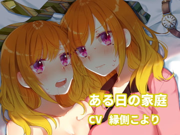 ある日の家庭 [あさて館]