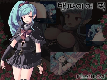 Vampire Fuck 【韓国語版】 [PEACH CAT]