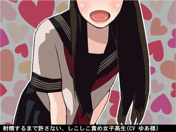 射精するまで許さない、しこしこ責め女子高生(CV ゆあ様) [アイボイス]