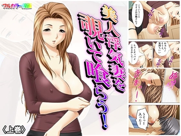 美人浮気妻を覗いて喰らう! 上巻 [悶々堂]