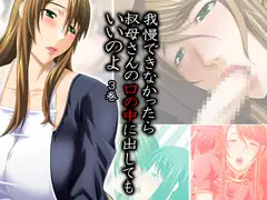 我慢できなかったら叔母さんの口の中に出していいのよ 3巻