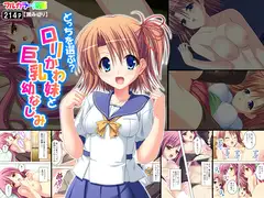 どっちを選ぶ?○リかわ妹と巨乳幼なじみ